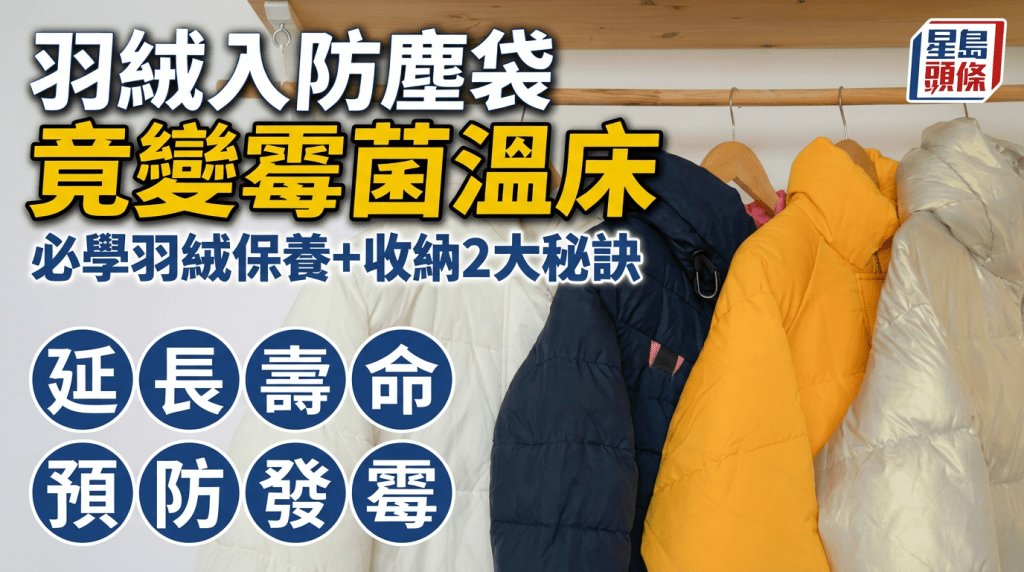 羽絨入防塵袋超錯恐變霉菌溫床 專家教2招正確保養+收納 延長羽絨褸壽命預防發霉