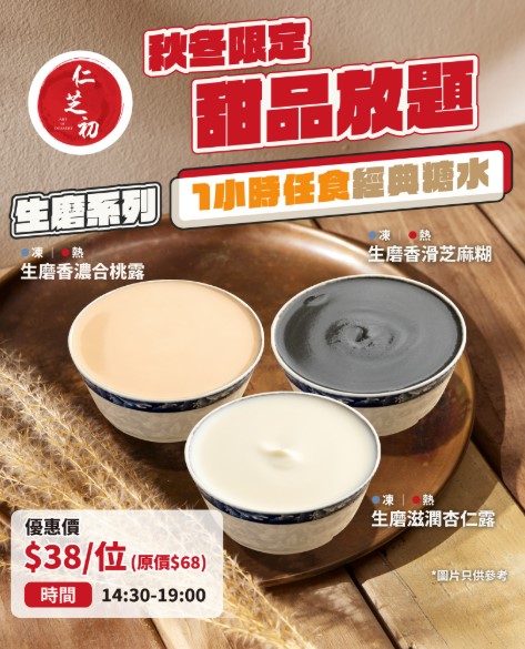 旺角人氣甜品店「仁芝初」$38中式糖水放題! 旺角人氣甜品店「仁芝初」$38中式糖水放題!