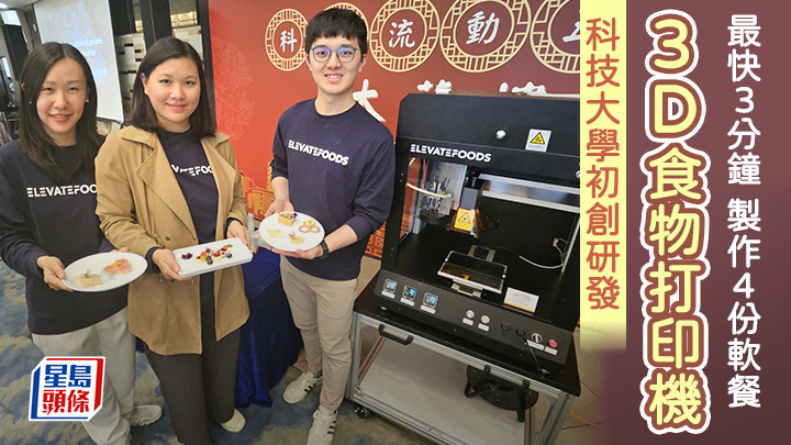 科大初創團隊Elevatefoods結合AI系統及3D食品打印技術,期望為有特殊飲食需要的群體,提供精準、口感佳且個人化的營養食品。左起為李明心、李港慧及陳爾謙。陳嘉婉攝
