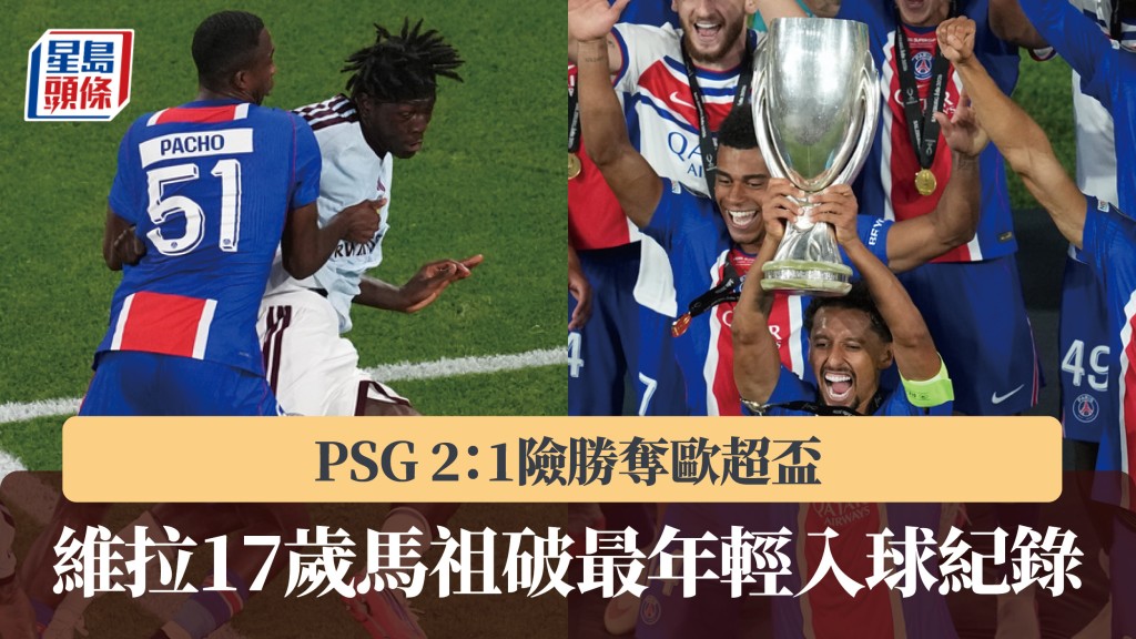 歐超盃｜PSG 2：1險勝奪標 維拉17歲馬祖破最年輕入球紀錄。美聯社