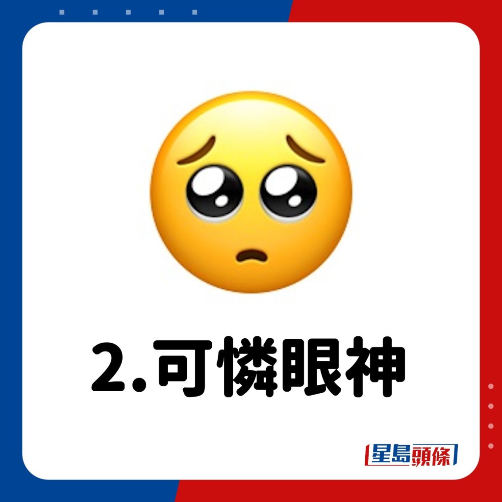 Emoji意思｜2.可怜眼神🥺