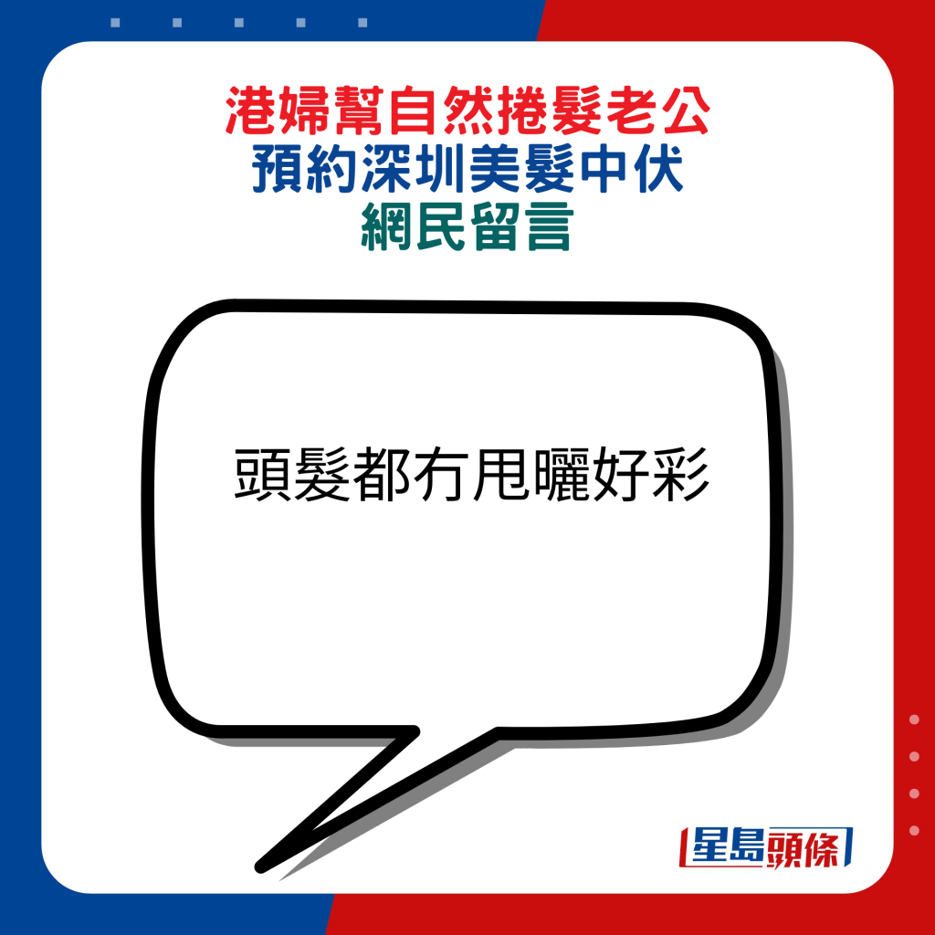 网民回应：头发都冇甩晒好彩