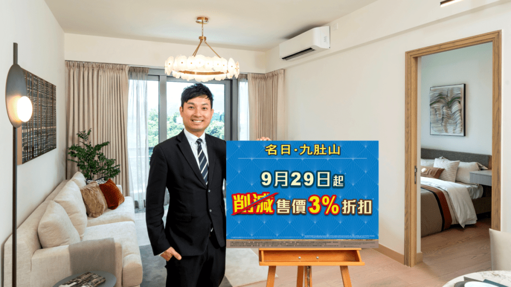 名日·九肚山25伙在售單位 削减3%樓價折扣