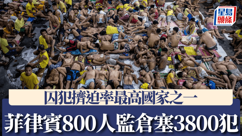 菲律賓是世界囚犯密度最高的國家。法新社