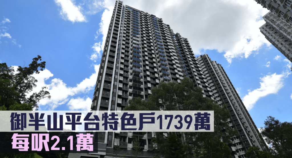 御半山平台特色戶1739萬沽,每呎2.1萬。