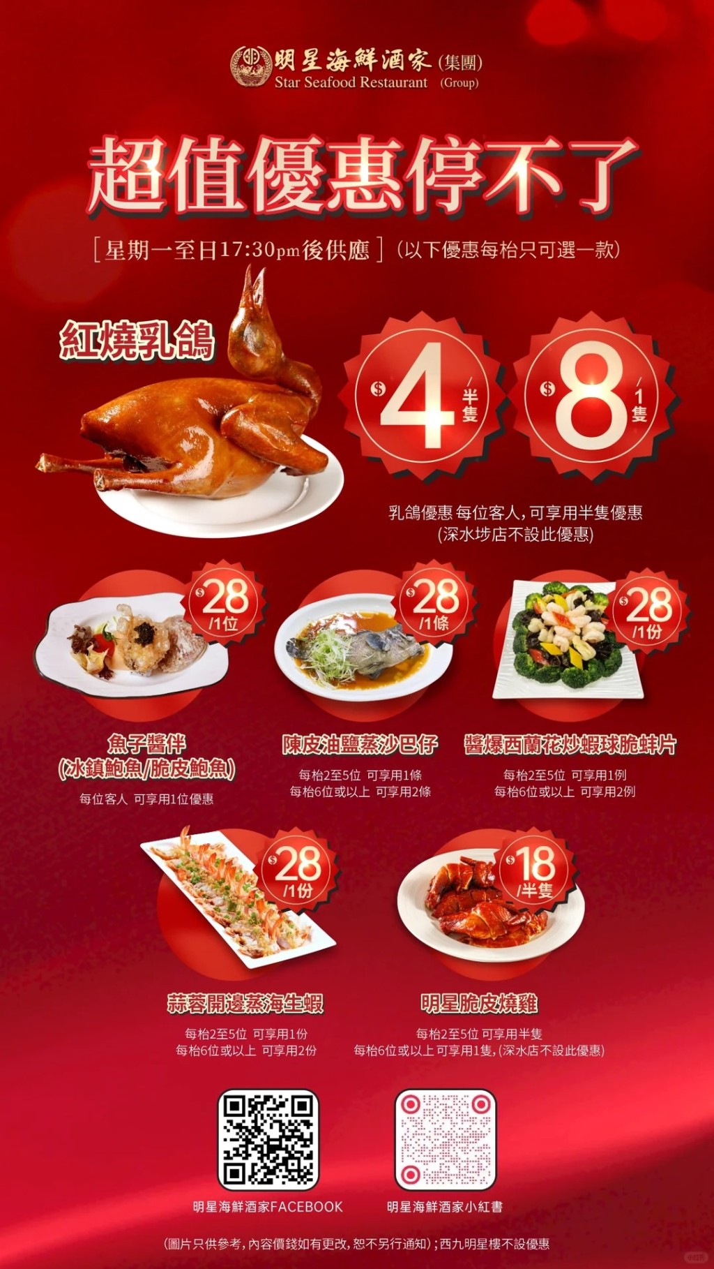 明星海鮮酒家全新晚市大劈價！乳鴿、燒雞、海鮮小菜$4起