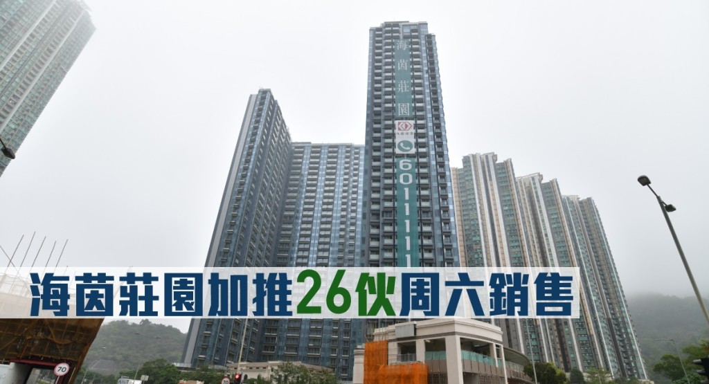 海茵莊園加推26伙周六銷售。