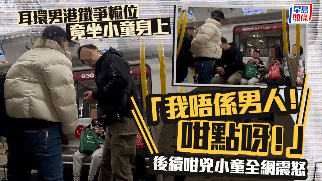 有戴耳環男子，攜妻及女兒在港鐵落馬洲站疑上車爭位，結果被一名小童先坐到，男子被指竟直坐在小童身上，現場有女乘客仗義指責，直斥：「你係咪男人嚟㗎？」男子竟囂張反駁：「我唔係啊！咁點呀！」