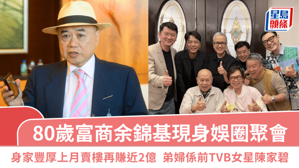 80歲富商余錦基現身娛圈聚會  身家豐厚上月賣樓再賺近2億  弟婦係前TVB女星陳家碧