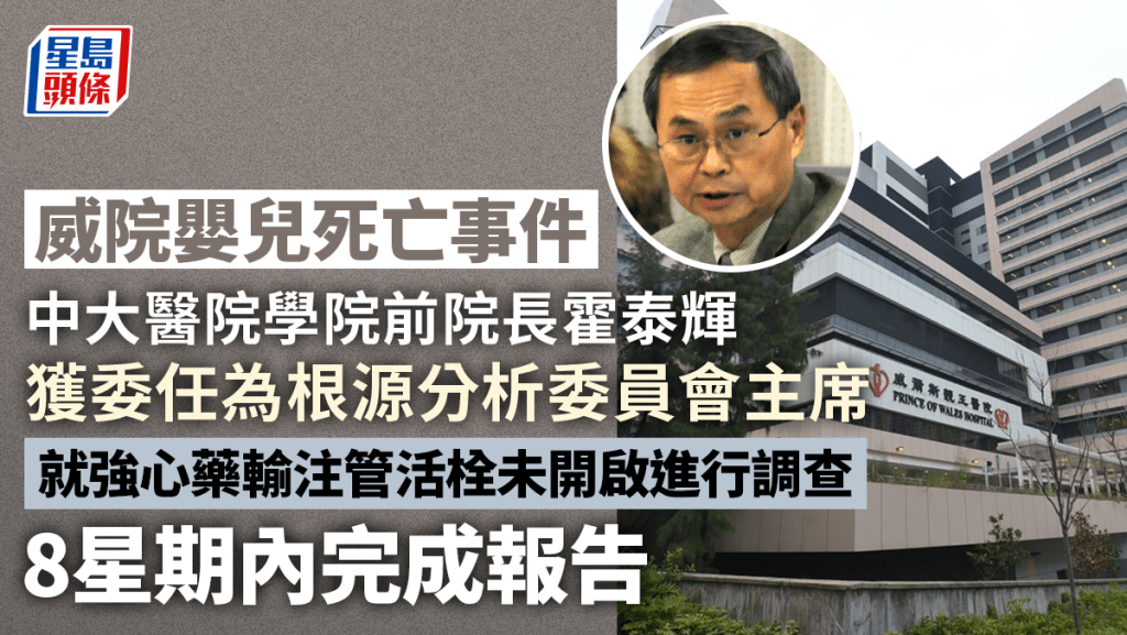 中大醫院學院前院長霍泰輝任根源分析委員會主席,就威院醫療事故進行調查,並於8星期內完成報告。資料圖片