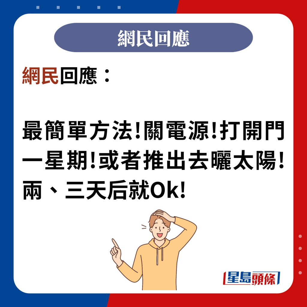 网民回应：  最简单方法!关电源!打开门一星期!或者推出去晒太阳!两、三天后就Ok!