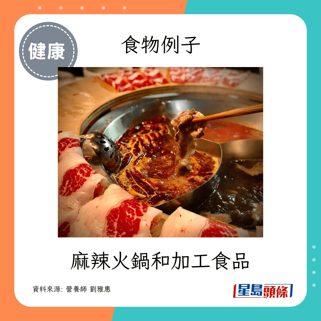 食物例子：麻辣火锅汤和加工食品