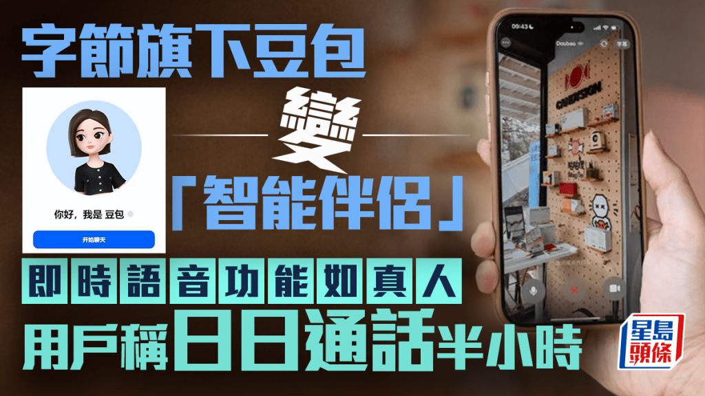 字節旗下豆包變「智能伴侶」 即時語音功能如真人 用戶稱日日通話半小時