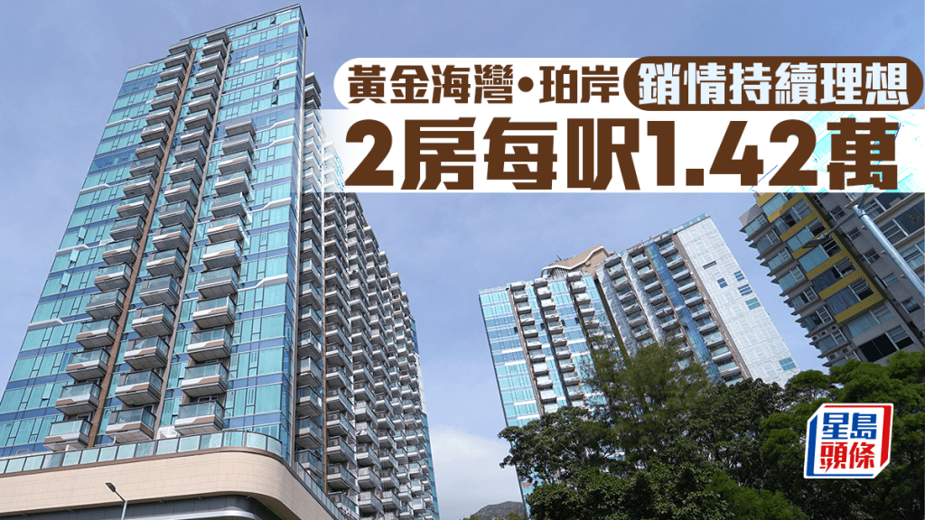 黄金海湾．珀岸销情持续理想 2房每呎1.42万