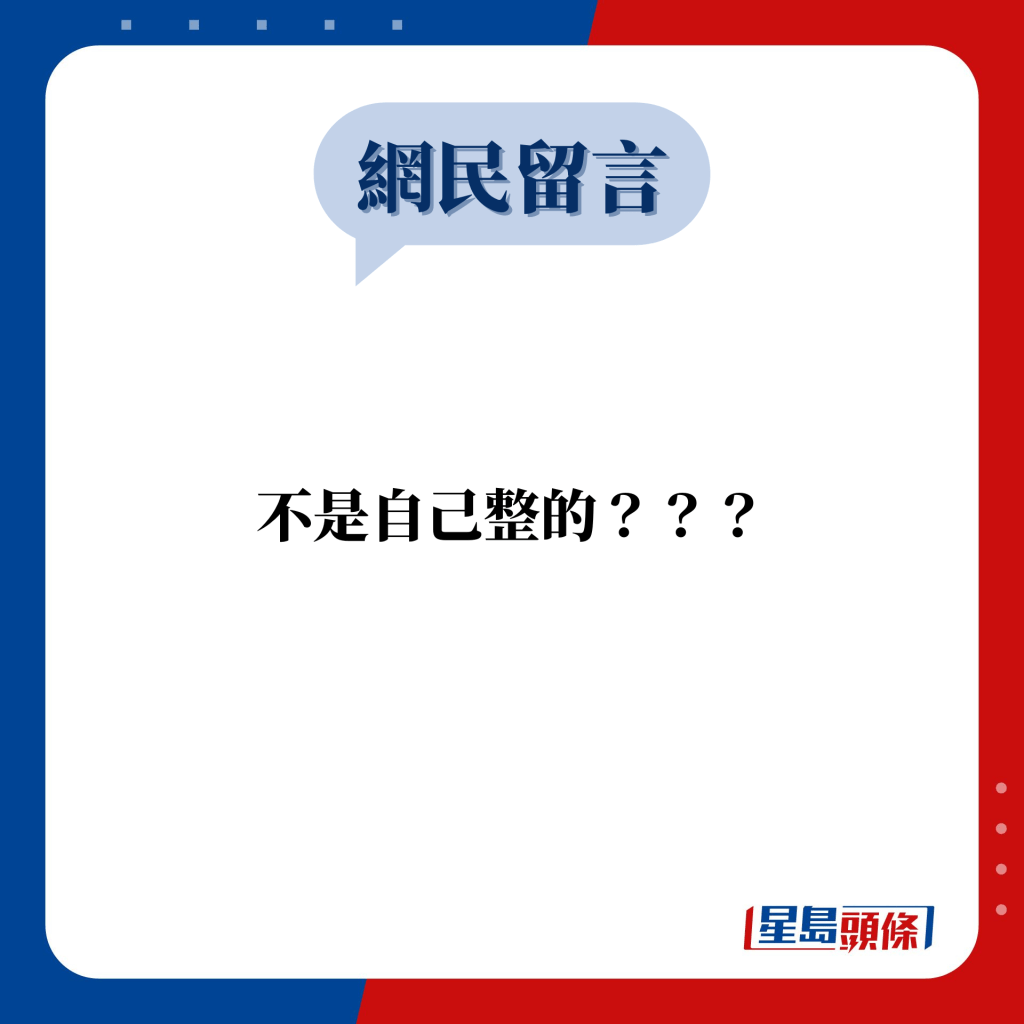 網民留言：不是自己整的？？？