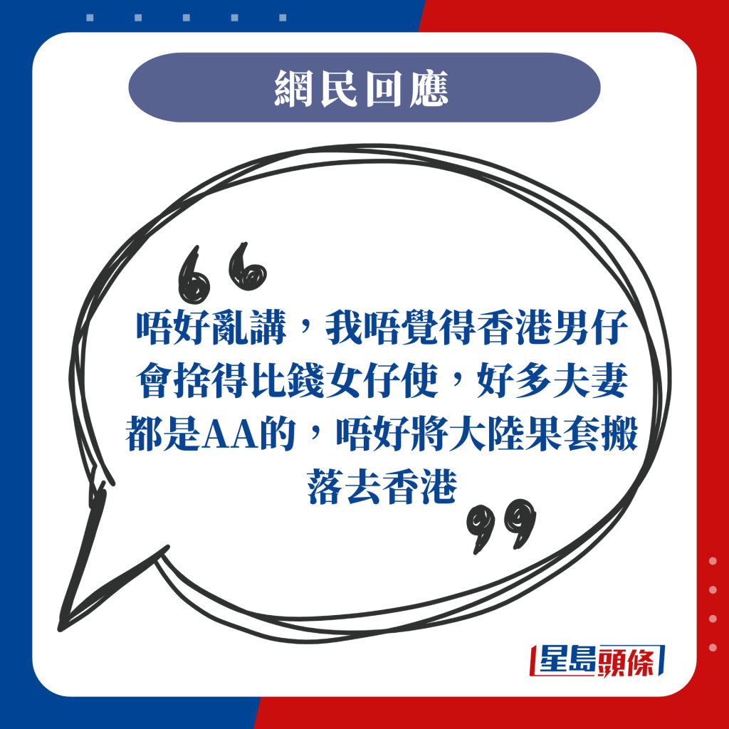 唔好亂講，我唔覺得香港男仔會捨得比錢女仔使，好多夫妻都是AA的，唔好將大陸果套搬落去香港