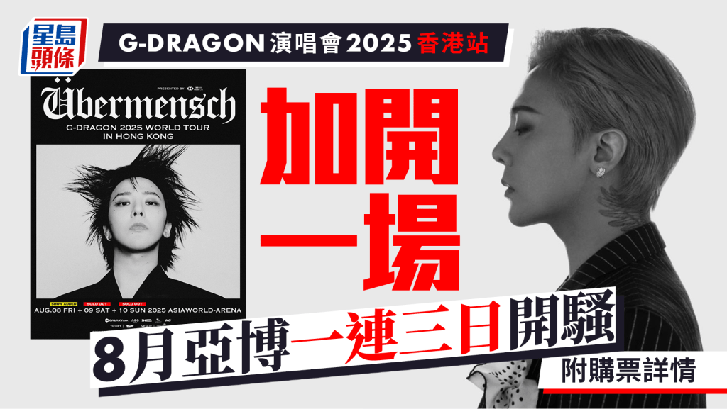 GD權志龍演唱會2025香港站|G-DRAGON 2025 WORLD TOUR Cityline宣布加場門票7月9日公開發售 即睇購票詳情