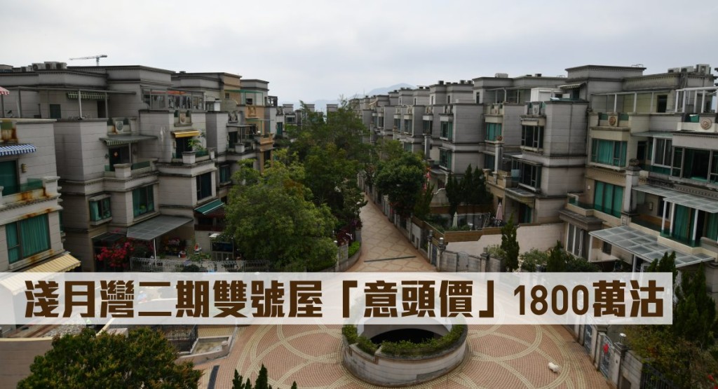 淺月灣二期雙號屋「意頭價」1800萬沽。