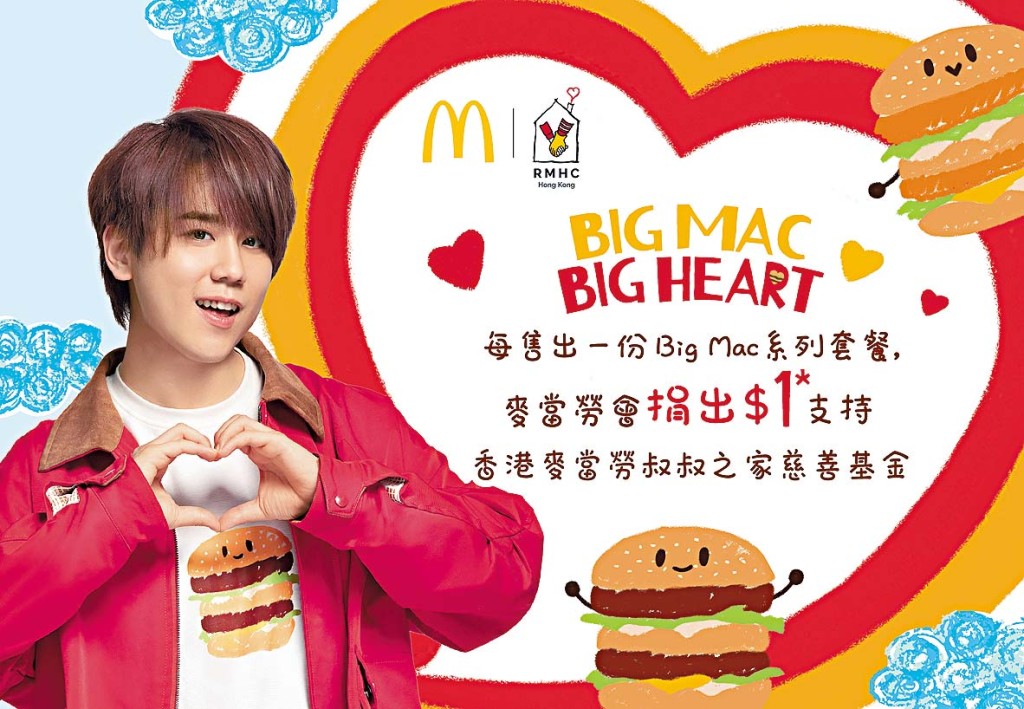 5月初，麦当劳推出「Big Mac Big Heart」爱心捐款活动，每售出1个巨无霸系列套餐，麦当劳将捐出$1支持香港麦当劳叔叔之家，为病童家庭出一分力。