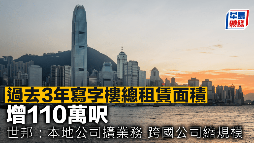 過去3年寫字樓總租賃面積增110萬呎 世邦：本地公司擴業務 跨國公司縮規模
