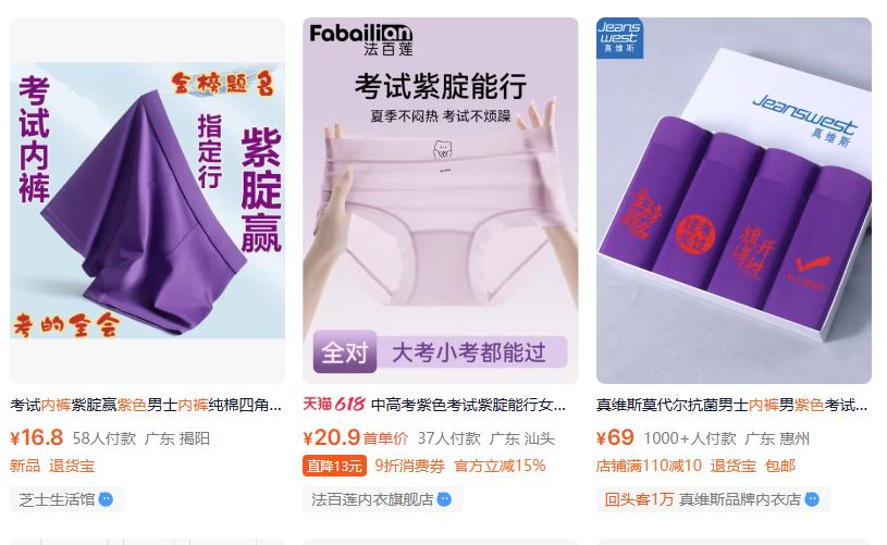 紫色內褲因高考而大賣。