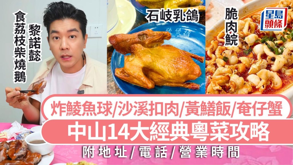 中山美食2025|中山14大經典粵菜攻略 推介石岐乳鴿/荔枝柴燒鵝/脆肉鯇/小欖炸魚球/黃鱔飯 深中通道旅遊好去處