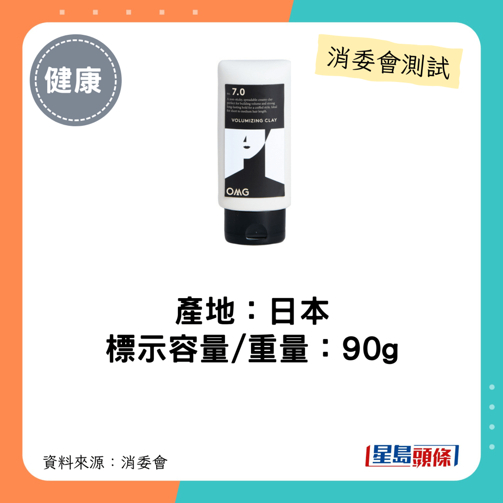 消委會髮泥髮蠟｜產地：日本 標示容量/重量：90g