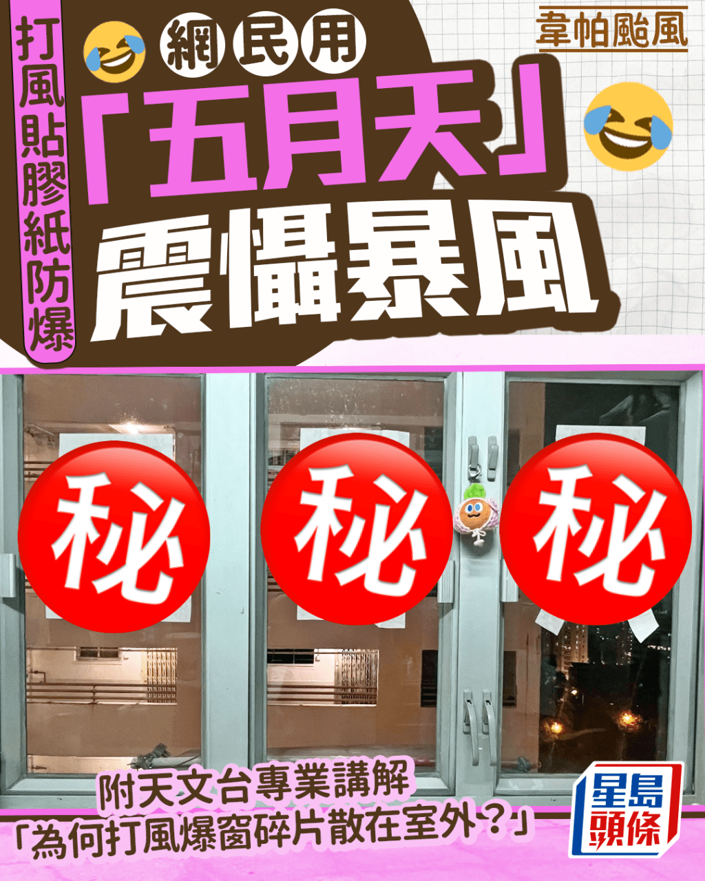 韋帕颱風|網民用「五月天」震懾暴風 附天文台專業講解:為何打風爆窗碎片散在室外? 韋帕颱風|網民用「五月天」震懾暴風 附天文台專業講解:為何打風爆窗碎片散在室外?