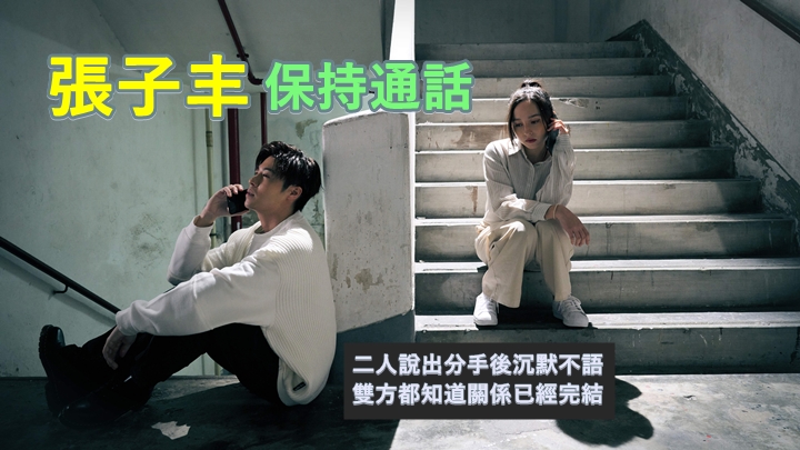 張子丰推出新歌《保持通話 DON'T HANG UP》。