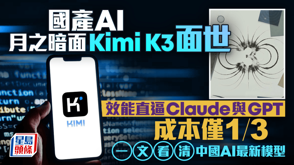 國產AI月之暗面Kimi K3面世 效能直逼Claude與GPT 成本僅1/3 一文看清中國AI最新模型