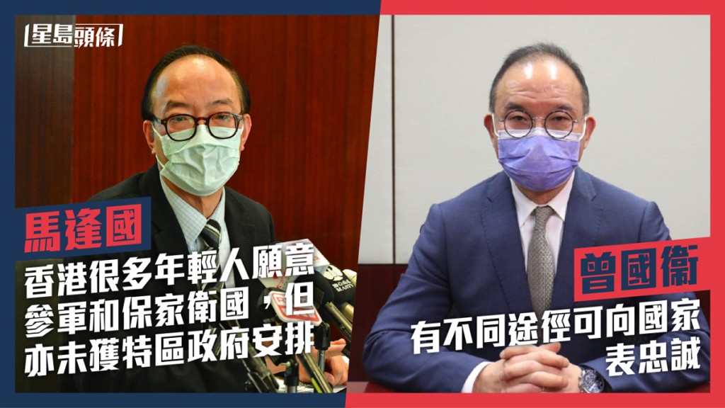 馬逢國(左)指本港很多年輕人願參軍,曾國衞(右)回應指有不同途徑可向國家表忠誠。資料圖片