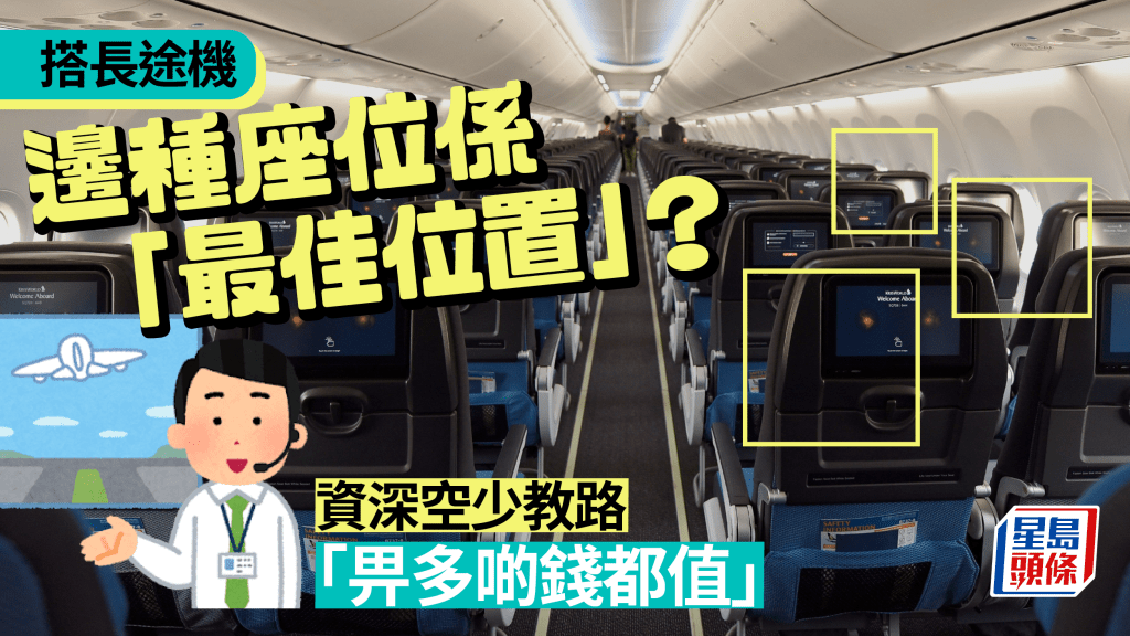 資深空少揭長途班機最佳座位。