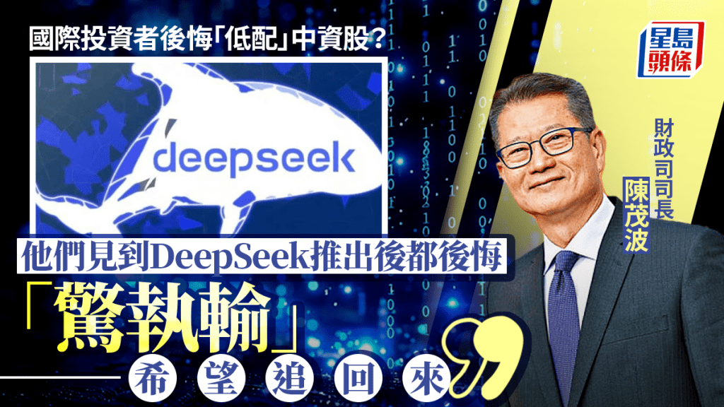 陳茂波：國際投資者「驚執輸」 不少人後悔低配中國資產希望能追回
