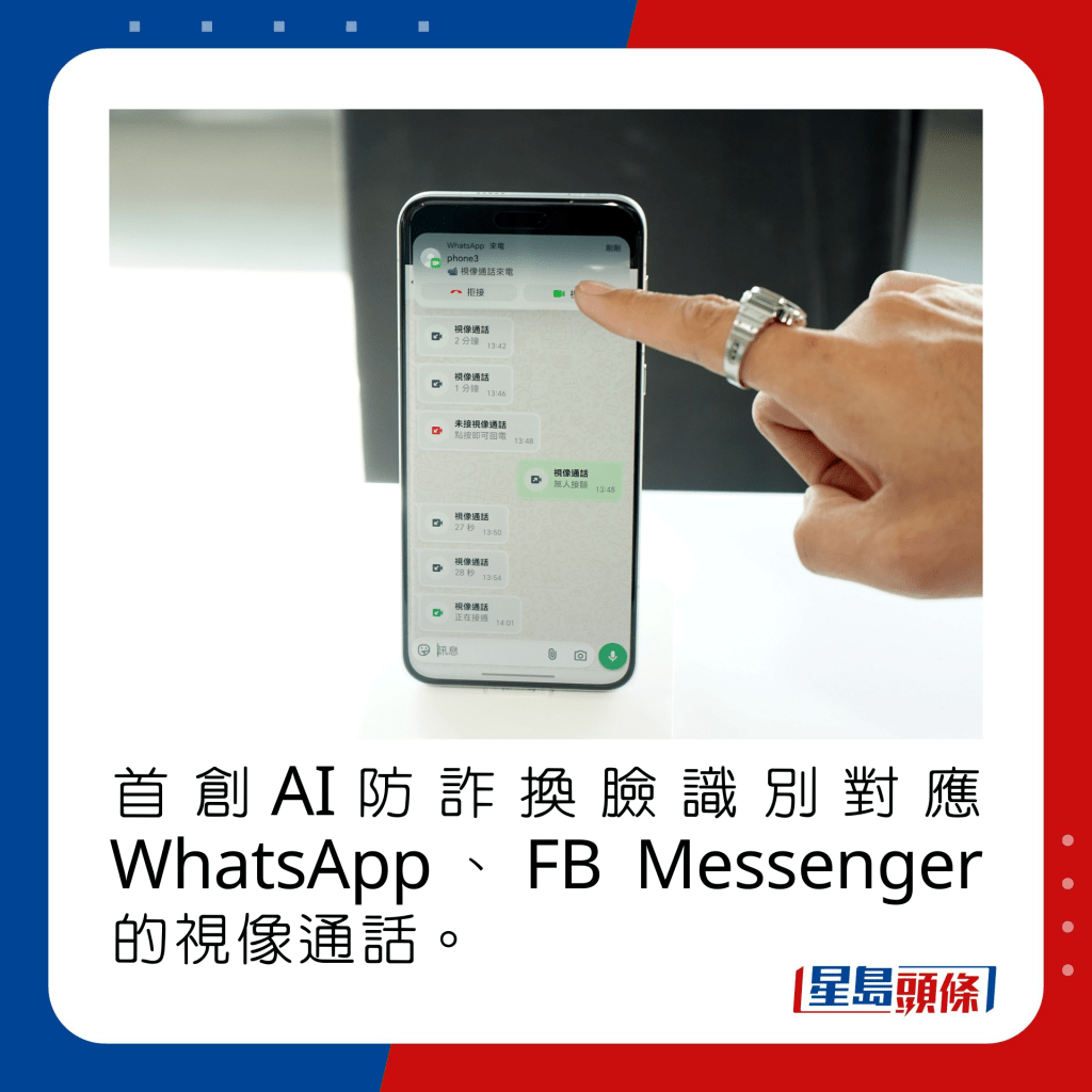 首創AI防詐換臉識別對應WhatsApp、FB Messenger的視像通話。