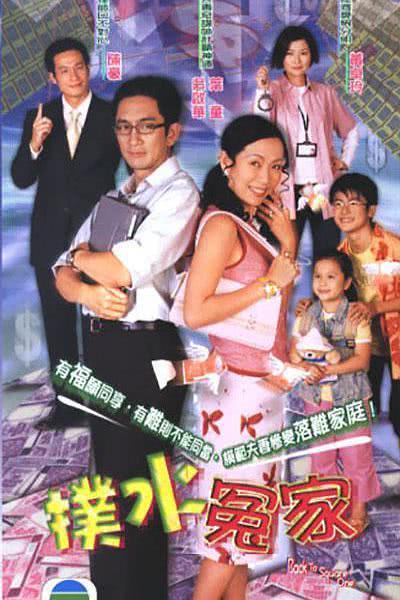 成展權曾於TVB劇《撲水冤家》飾演常喜朗。