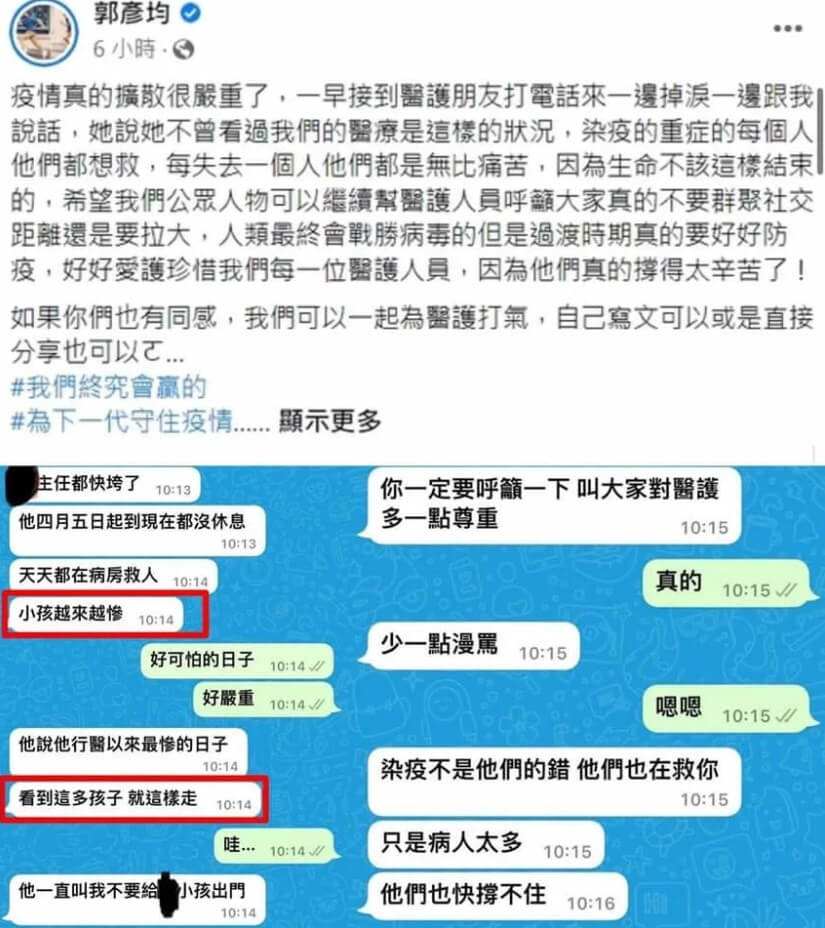 郭彦均帖文内容被台湾官方指控造谣，帖文现已被删除。FB图片