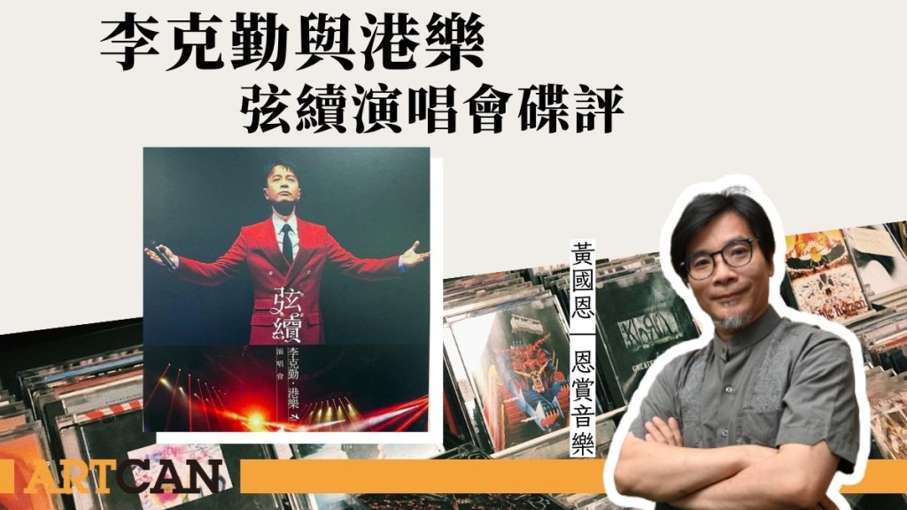 李克勤與港樂 延續演唱會碟評|恩賞音樂