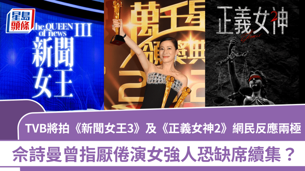 TVB將拍《新聞女王3》及《正義女神2》網民反應兩極  佘詩曼曾指厭倦演女強人恐缺席續集？