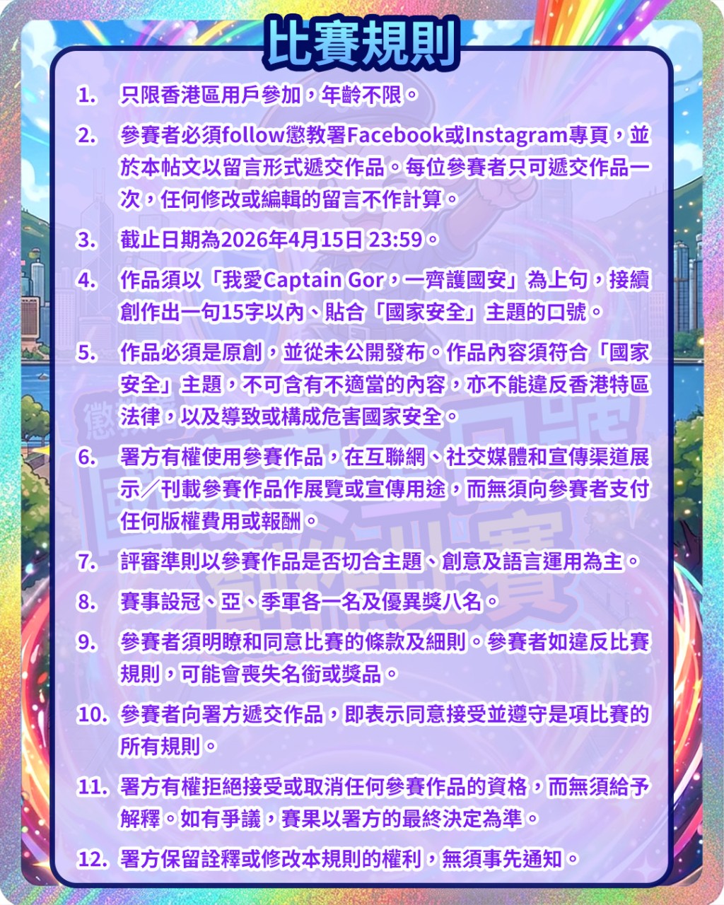 懲教署呼籲參加者仔細閱比賽規則，確保作品符合要求。