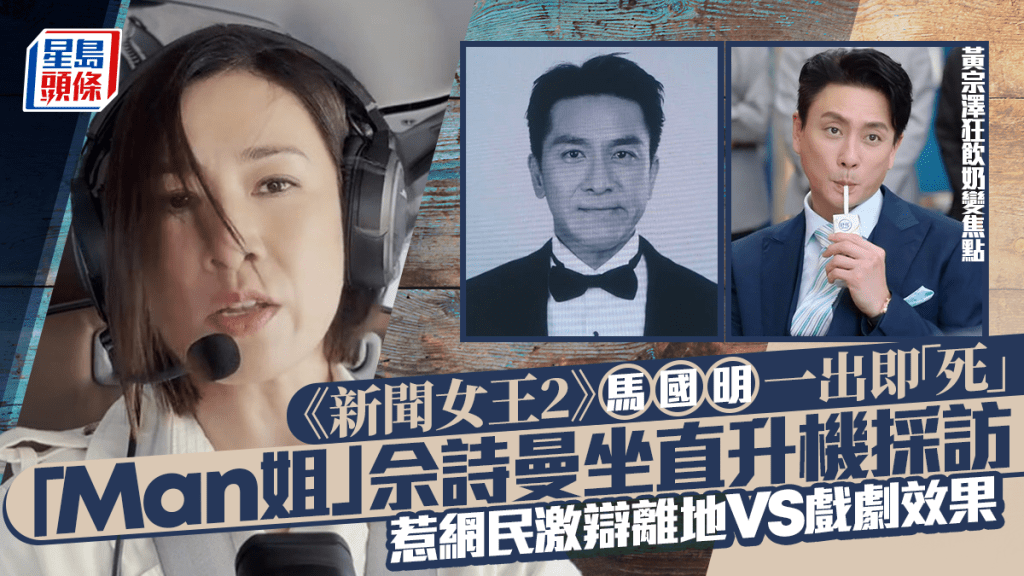 《新闻女王2》首播引爆热议  马国明一出即死  佘诗曼直升机采访引离地争议  黄宗泽狂饮奶成焦点