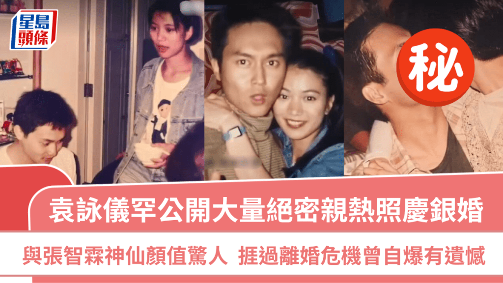 袁詠儀罕公開大量絕密親熱照！慶祝與張智霖結婚25年晒神仙顏值  捱過離婚危機曾自爆有遺憾