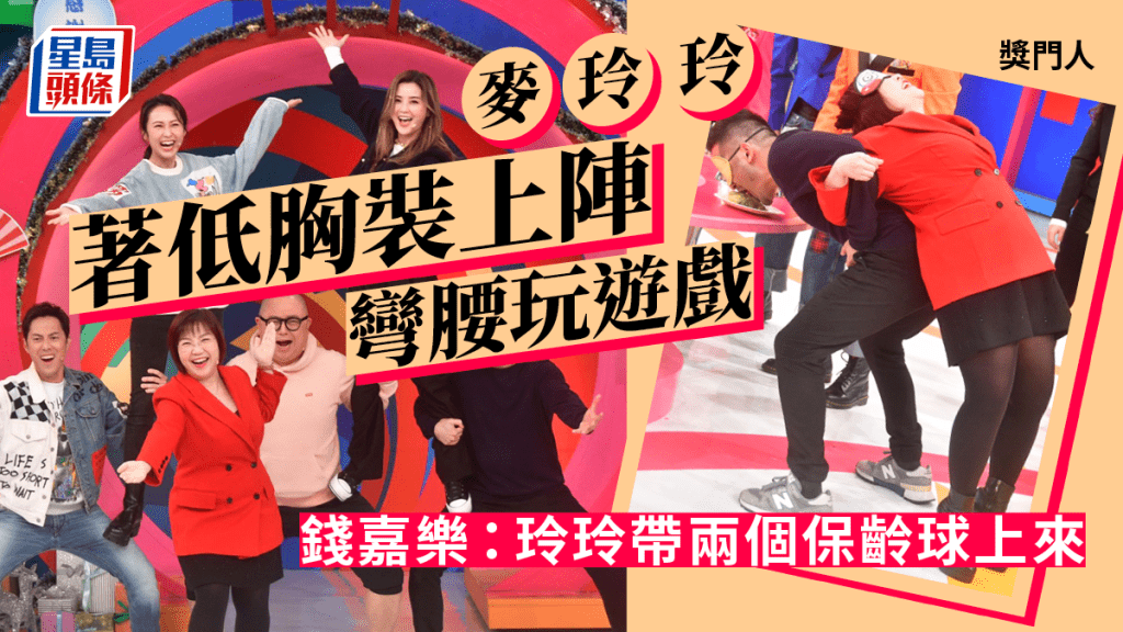 獎門人|麥玲玲著低胸裝上陣彎腰玩遊戲 錢嘉樂:玲玲帶兩個保齡球上來