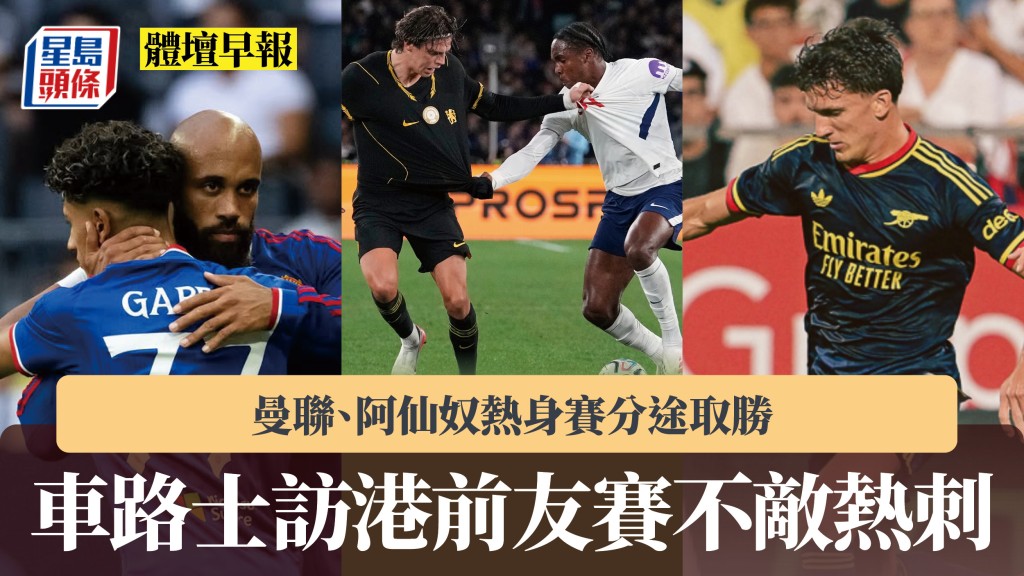 體壇早報｜車路士訪港前友賽不敵熱刺 曼聯、阿仙奴熱身賽分途取勝。法新社、曼聯IG、阿仙奴IG