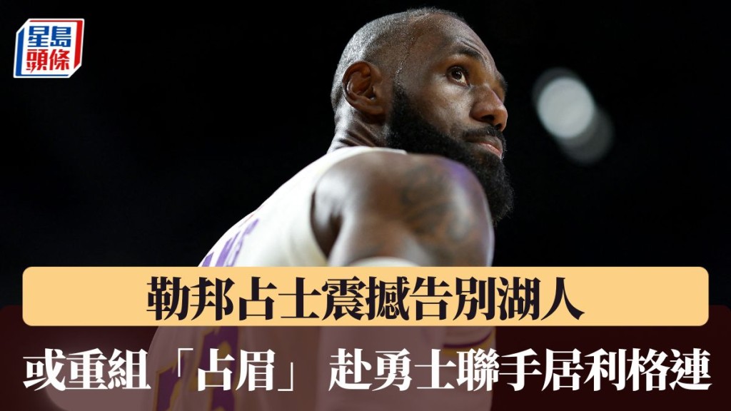 占士離開湖人。
