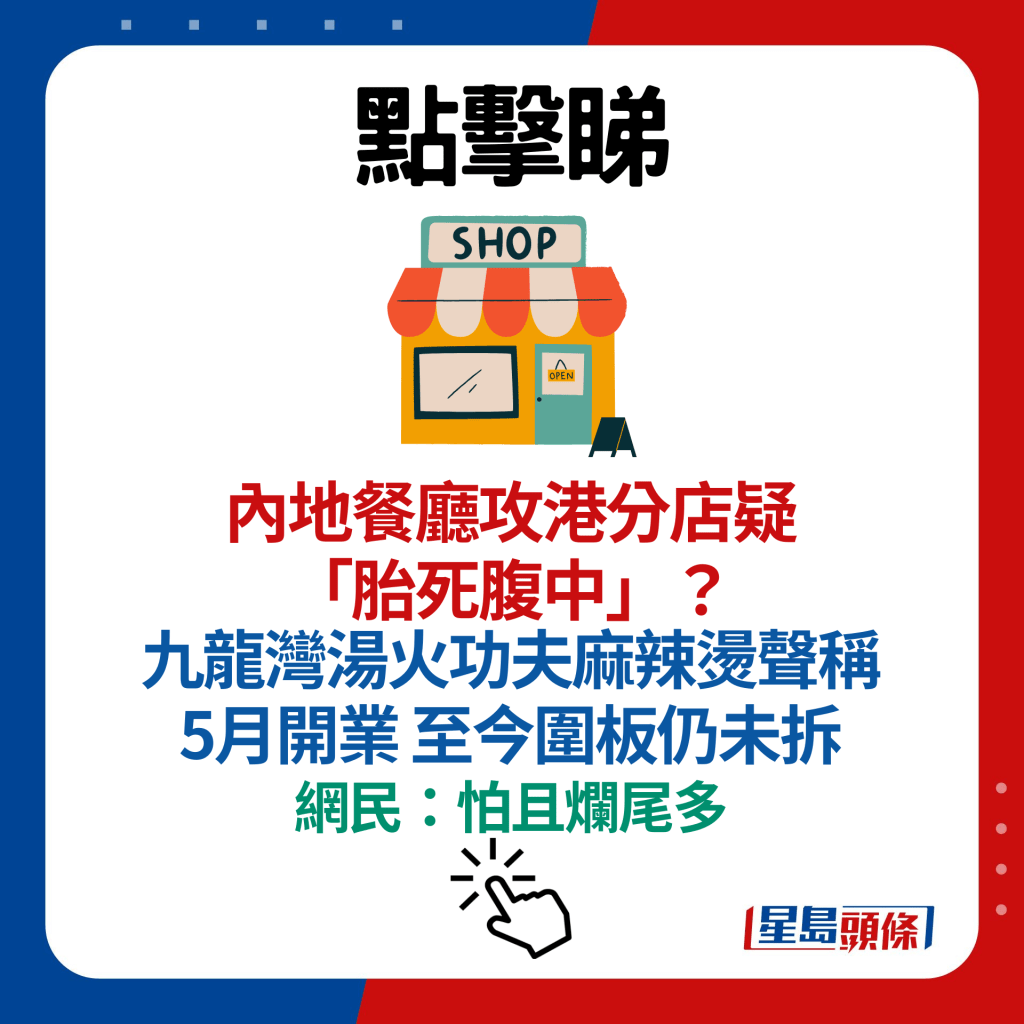 内地餐厅攻港分店疑「胎死腹中」？九龙湾汤火功夫麻辣烫声称5月开业 至今围板仍未拆 网民：怕且烂尾多