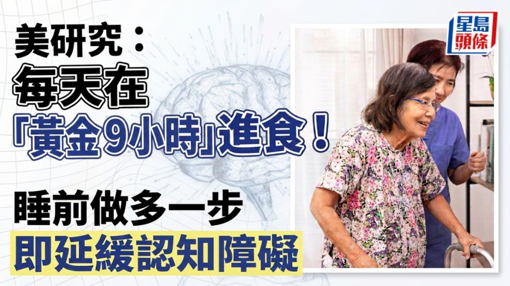 腦退化測試｜美研究：每天在「黃金9小時」進食！睡前做多一步即延緩老人癡呆