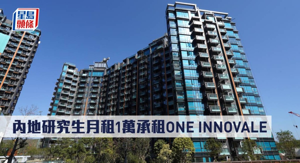 內地研究生月租1萬承租ONE INNOVALE。