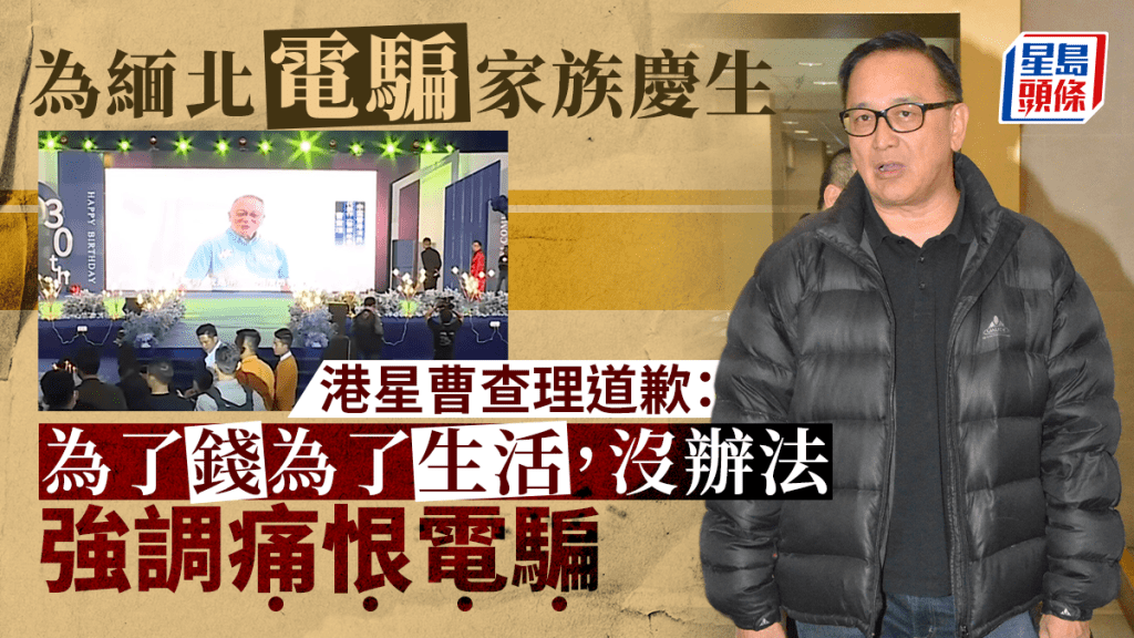 為緬北電詐家族慶生，港星曹查理道歉。