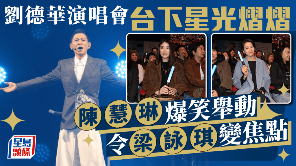 劉德華演唱會2024香港站｜劉德華《情深的一句》掀回憶殺！陳慧琳爆笑舉動令梁詠琪變焦點