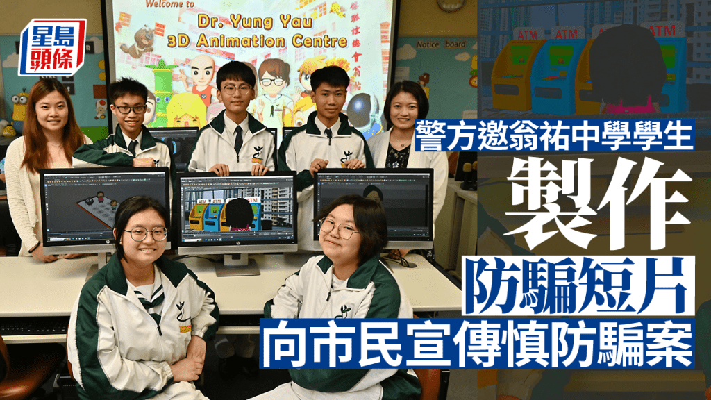 警方邀翁祐中學學生製作防騙短片 向市民宣傳慎防騙案